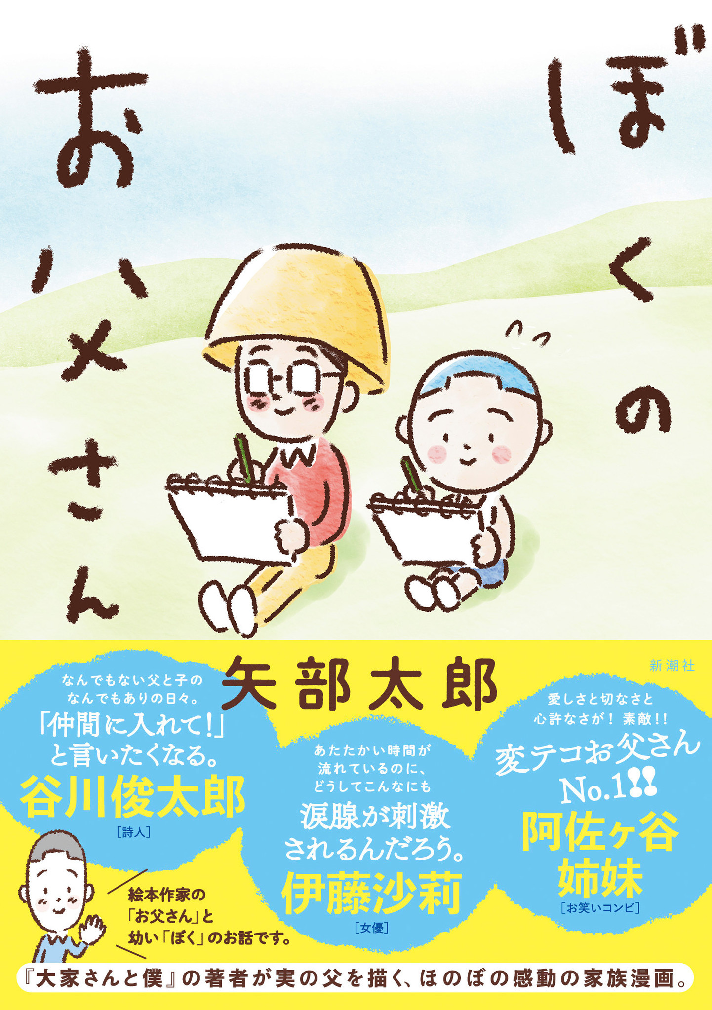 お父さんがコメント発表 芸人 マンガ家の矢部太郎が絵本作家の父を描く 大ベストセラー 大家さんと僕 以来の最新作 ぼくのお父さん 本日発売 株式会社新潮社のプレスリリース