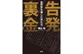 一気読み必至のノンフィクション『告発 裏金――自民党を壊した男たち』発売決定!