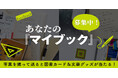累計290万部超の日記本『マイブック』、あなたの使い方を教えてください!【2026年版も好評発売中】