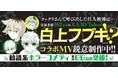 人気VTuber・白上フブキさんとのコラボMVの制作が決定!ますます盛り上がる『訳アリ心霊マンション』コミックス6巻が本日発売