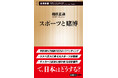 スポーツが賭博と一体化！　世界を席巻する「スポーツベッティング」の実態を描いた新潮新書『スポーツと賭博』が10月17日発売