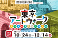 東京メトロ × 芸術新潮がコラボ！ 東京メトロ沿線の5つのアートスポットを巡るデジタルスタンプラリー「東京アートウォーク」開催