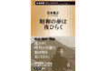 五木寛之『昭和の夢は夜ひらく』、10月17日に新潮新書から発売！　昭和百年、過ぎ去りし波乱の時代の原風景
