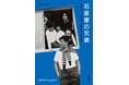四兄弟テレビ出演で話題! 兄弟共著で明かされる逸話と伝説に彩られた華麗なる一族の特別な日々――『石原家の兄弟』がいよいよ本日発売です。