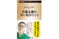 NHK「あさイチ」出演で大反響! ジェーン・スーさんの新刊『介護未満の父に起きたこと』が10万部突破!