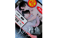 新たな“業”をお届け!!コミックバンチがお届けするジャンルレスレーベルC-KANATA ノワールBL読切『HOUSE』『人の稚魚』、10月15日(水)より配信開始