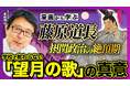 【東大・本郷和人教授が紐解く】学校では教えてくれない〝藤原道長・望月の歌〟の真意、摂関政治の栄枯盛衰とは――?「コミックバンチKai」公式YouTube「マン学」総再生数30万回突破‼
