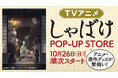畠中恵『しゃばけ』のアニメ放送記念! アニメ、原作の両方を楽しめるPOP-UP STOREを丸善ジュンク堂書店、三省堂書店にて期間限定で開催決定!