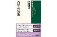 俵万智さん、穂村弘さん推薦！　宮中歌会始の選者を務める歌人・三枝昻之さんが、近現代を代表する105首を選び、解説したユニークな短歌入門書『百年の短歌』が10月22日に発売！