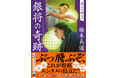 文学賞２冠に輝く傑作将棋エンターテインメント待望の続編『銀将の奇跡　覇王の譜２』、10月29日刊行！