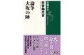 歴史の常識をひっくり返す１冊！「天下分け目の戦いは、関が原ではなく大坂だった」――笠谷和比古さんの新刊『論争　大坂の陣』が10月22日に発売！