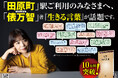 東京・福井の「田原町(たわらまち)駅」に、俵万智さん新刊『生きる言葉』の広告を掲出しました!