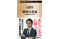 先崎彰容『知性の復権　「真の保守」を問う』、11月17日に新潮新書から発売。日本の行方を見すえる、待望の最新刊！