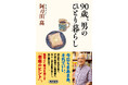 発売1ヶ月で3度の重版！　御年90歳で「一人暮らし」中の作家・阿刀田高さんが書き下ろした日々のエッセイ集『90歳、男のひとり暮らし』が話題！