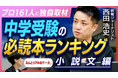 【中学受験組必見！】161人のプロにきいた「中学受験の国語」必読本ランキング　次に出る小説文＆論説文はこれだ！【新潮社公式YouTube「イノベーション読書」で公開中】