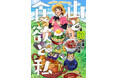 『山と食欲と私』20巻発売を記念して207話無料公開キャンペーン開催中！