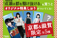 【書店限定特典公開！】『成瀬は都（みやこ）を駆け抜ける』（著：宮島未奈）、京都＆滋賀でオリジナル特典しおりの配布が決定！クリスマスカバーも！