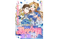 『第10回ネット小説大賞』受賞作『紫色のクラベル ～全てを奪われたので、傾国の悪役令嬢となって返り咲きます～』コミカライズ第3巻(完)が11月8日(土)発売！