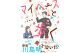 麒麟・川島明さんも笑って泣いた!! ピュアな思春期の日常が尊いコミック『マイペースと歩く』第２巻が11月8日(土)発売