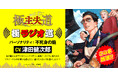 大人気コミック『極主夫道』の主人公、不死身の龍（CV：津田健次郎）がパーソナリティを務めるラジオ番組がこの冬公開！