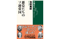 プーチンは一日にして成らず！ ソ連時代から引き継がれた「鉄拳独裁」の原則を明らかにする『悪党たちのソ連帝国』（新潮選書）を11月27日に刊行します