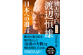 『独占告白 渡辺恒雄 平成編 ～日本への遺言～』本日発売！「最後の大物」は何を目指していたのか？　ＮＨＫ番組書籍化第２弾！