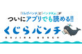 毎日更新！新潮社バンチコミックスのマンガアプリ「くじらバンチ」11月11日(火)始動