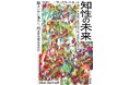ノーベル賞学者も絶賛する一冊『知性の未来　脳はいかに進化し、AIは何を変えるのか』が11月27日、新潮社より発売決定！　国内外から推薦コメントが続々！
