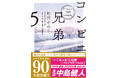 中島健人さん主演でTVドラマ化決定！　全世界累計90万部突破、町田そのこさんの大人気シリーズ最新作『コンビニ兄弟５　テンダネス門司港こがね村店』11月28日（金）発売！