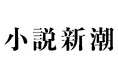 【妻夫木聡さん、目黒蓮さんが登場！】早見和真『ザ・ロイヤルファミリー』ドラマ化記念鼎談を掲載した「小説新潮」12月号は11月21日発売！
