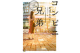 【祝・受賞！】町田そのこさん著『コンビニ兄弟　テンダネス門司港こがね村店』が、本屋大賞×JR西日本 presents「第2回ほな西へいこか本大賞」を受賞しました！