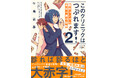大人気医療小説シリーズ待望の第２弾！ 現役医師作家による「医療×経営」お仕事小説『このクリニックはつぶれます！２　医療コンサル高柴一香の診断』（新潮文庫nex）11月28日発売。