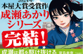 【発売前に大重版！】宮島未奈『成瀬は都（みやこ）を駆け抜ける』、事前重版決定！　そして一編試し読みも公開！