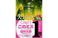 『失われた貌』遂に３冠！ 年末ランキングを席巻！ さらに10万部突破！『このミステリーがすごい！ 2026年版』国内篇で1位獲得！