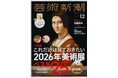 75年前の創刊以来初、「芸術新潮」が他誌とコラボ！　タッグを組んだお相手は話題の文芸誌「GOAT」 【「芸術新潮」12月号は、2025年11月25日発売】