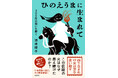 2026年は丙午（ひのえうま）。女性たちを苦しめた大迷信を、自らも丙午生まれの酒井順子さんが斬る！最新刊『ひのえうまに生まれて　300年の呪いを解く』（1月15日発売）の書影を公開！