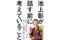 村上信五さんと刊行記念対談も！　わかりやすく伝えるプロ・池上彰さんの「すごい頭の使い方」が詰まった新刊『池上彰が話す前に考えていること』本日発売！