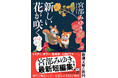 宮部みゆきワールドの魅力全部入り！　現代を舞台にした心揺さぶる短編集『新しい花が咲く　ぼんぼん彩句』が11月28日（金）に発売！