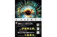 今、最注目の作家・荻堂顕によるエンターテイメント超大作『ループ・オブ・ザ・コード』が新潮文庫より11月28日（金）に発売