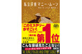 『このミステリーがすごい！ 2026年版』海外編第１位は……なんと75年も昔に発表された小説！　リチャード・デミング傑作中篇集『私立探偵マニー・ムーン』