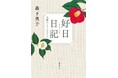 茶道を通しての感動や気づきを綴り、映画化もされた『日日是好日』。その続編にあたる『好日日記』は、本日11月28日、新潮文庫より発売！