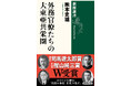 熊本史雄・駒澤大学教授の『外務官僚たちの大東亜共栄圏』（新潮選書）が司馬遼太郎賞を受賞！