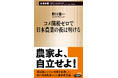 「1本5万円」の超高級レンコンを商品化した「闘う現役農家」による激辛の農業論！　野口憲一『コメ関税ゼロで日本農業の夜は明ける』（新潮新書）が本日発売！