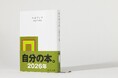 『マイブック』（新潮文庫）が累計300万部突破！ 台湾での売上1位獲得をはじめ、海外での人気も広がる