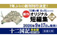 小野不由美「十二国記」7年ぶりの新刊刊行決定！「新作オリジナル短編集」を2026年9月17日（木）新潮文庫より全国一斉発売！