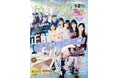 【ティーン誌No.1雑誌ニコラ】星乃あんな、松尾そのま、稲垣来泉ら人気モデル8名がニコラ1・2月合併号表紙に登場！
