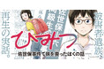 「佐世保小6女児同級生殺害事件」被害者遺族の再生を描く新連載『ひみつ―佐世保事件で妹を喪ったぼくの話―』コミックバンチKaiにてスタート