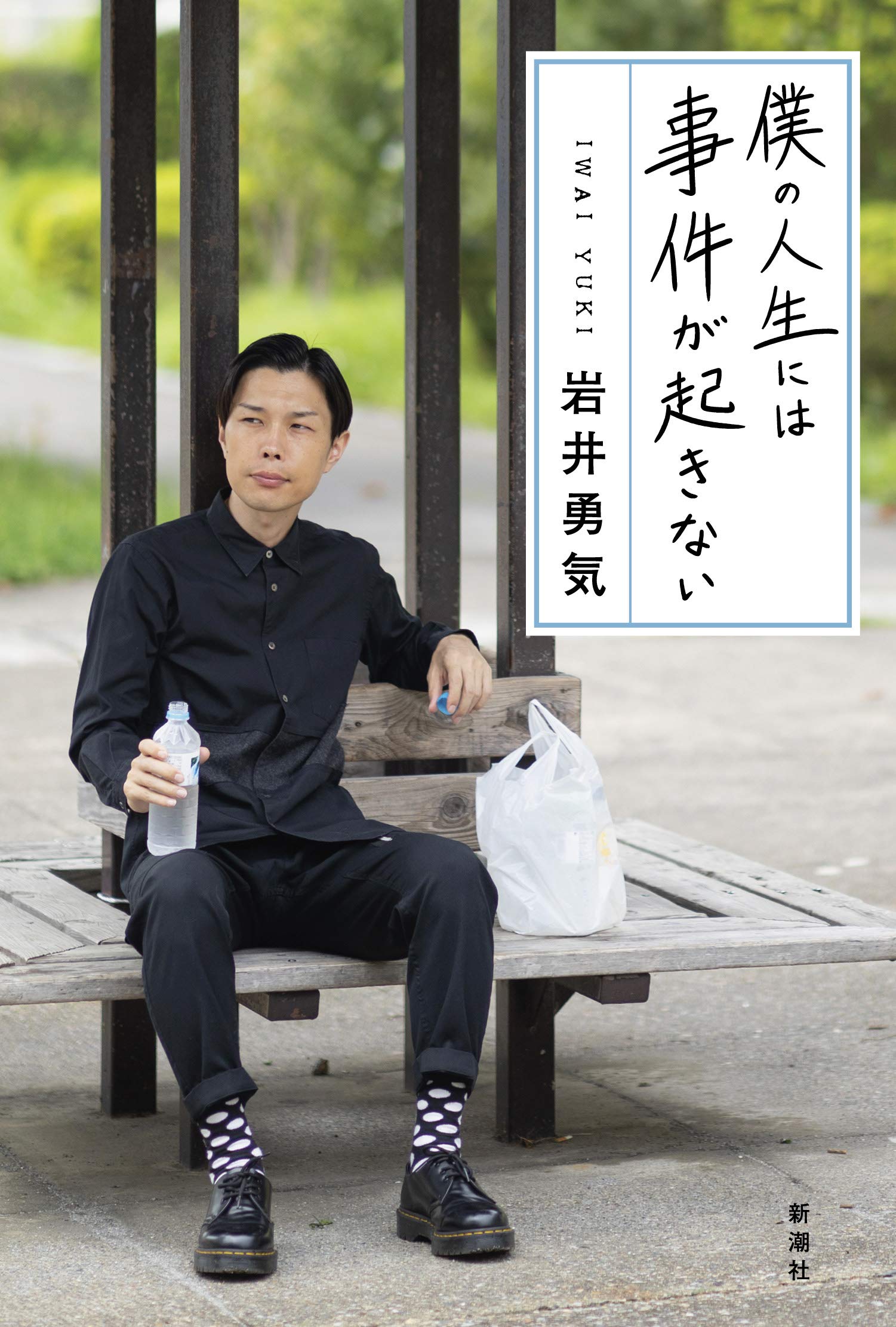 ハライチ 岩井 勇気のエッセイ集第２弾 ９月末に発売 帯のデザインを読者投票で決める 業界初の 帯 総選挙 キャンペーン 決勝オンライン投票が本日よりスタート 株式会社新潮社のプレスリリース