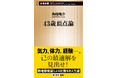 【2刷決定！】探検家・角幡唯介がたどり着いた比類なき人間論『４３歳頂点論』（新潮新書）