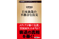『日本漁業の不都合な真実』（佐野雅昭）、12月17日に新潮新書から発売。メディアでは報じられない日本漁業の危機を徹底分析！